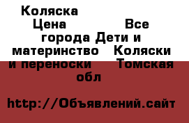 Коляска  Hartan VIP XL › Цена ­ 25 000 - Все города Дети и материнство » Коляски и переноски   . Томская обл.